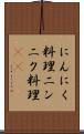 にんにく料理 Scroll
