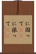 に因って(rK) Scroll