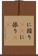 に因り(rK) Scroll