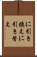 に引き換え Scroll