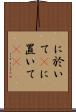 に於いて(P) Scroll