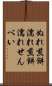 ぬれ煎餅 Scroll