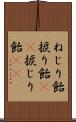ねじり飴 Scroll