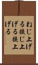 ねじ上げる Scroll