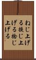 ねじ上げる Scroll