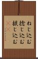 ねじ込む Scroll