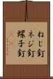 ねじ釘 Scroll