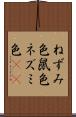 ねずみ色 Scroll