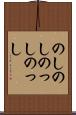 のしのし Scroll