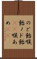のど飴 Scroll