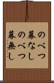 のべつ幕なし Scroll