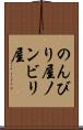 のんびり屋 Scroll