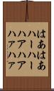 はあはあ Scroll