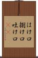 はけ口 Scroll