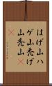 はげ山 Scroll