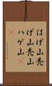 はげ山 Scroll
