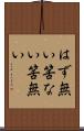はず無い Scroll