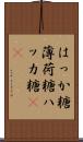 はっか糖 Scroll