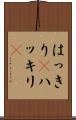はっきり(P) Scroll