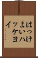 はっけよい Scroll
