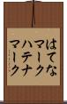 はてなマーク Scroll