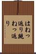はねっ返り Scroll