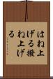 はね上げる Scroll