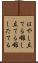 はやし立てる Scroll
