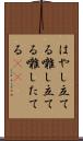 はやし立てる Scroll