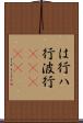 は行 Scroll