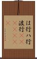 は行 Scroll