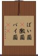 ばい菌(P) Scroll