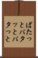 ばたっと Scroll