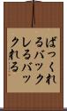 ばっくれる Scroll