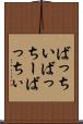 ばっちい Scroll