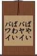ばやい Scroll