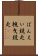 ばんえい競走 Scroll