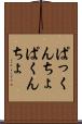 ぱっくんちょ Scroll
