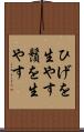 ひげを生やす Scroll