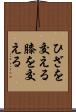 ひざを交える Scroll