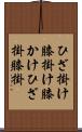 ひざ掛け Scroll