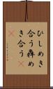 ひしめき合う Scroll
