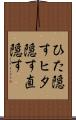 ひた隠す Scroll