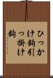 ひっかけ鉤 Scroll