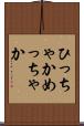 ひっちゃかめっちゃか Scroll