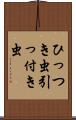 ひっつき虫 Scroll