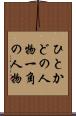 ひとかどの人物 Scroll