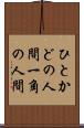 ひとかどの人間 Scroll