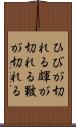 ひびが切れる Scroll