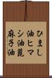 ひまし油 Scroll